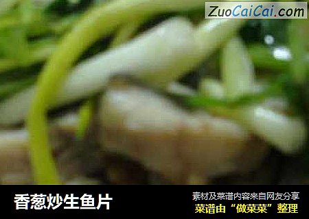 香葱炒生鱼片