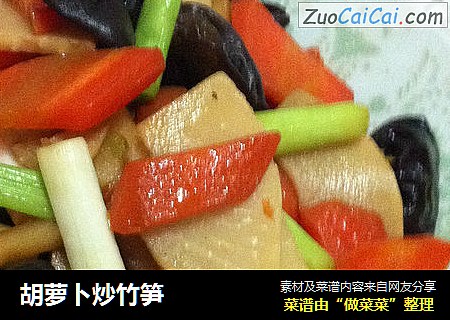 胡萝卜炒竹笋