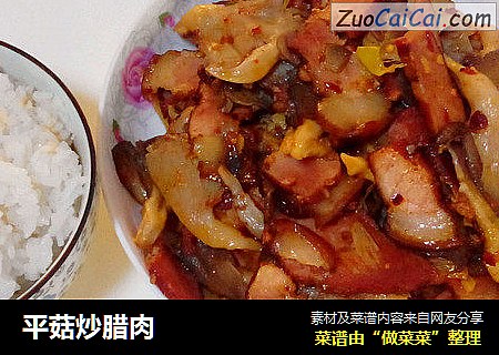 平菇炒腊肉