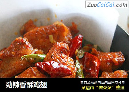 劲辣香酥鸡翅