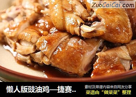 懒人版豉油鸡—捷赛年夜饭