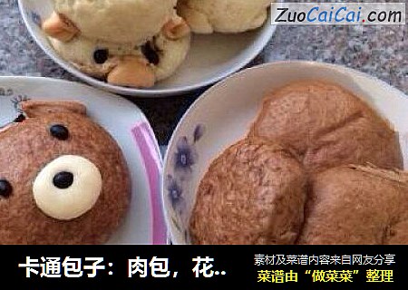 卡通包子：肉包，花生包，芝麻包，奶黄包
