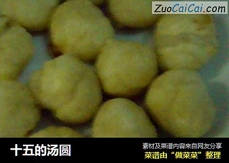 十五的汤圆