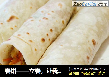春饼——立春，让我们一起咬春吧