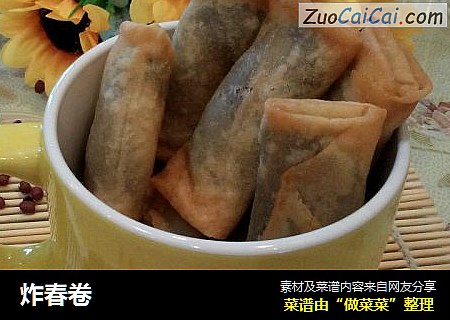 炸春卷