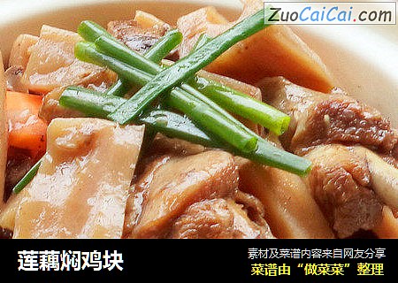 莲藕焖鸡块