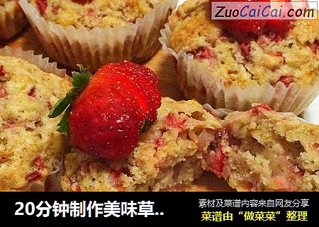 20分钟制作美味草莓麦芬