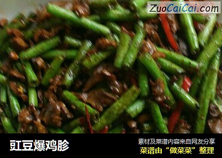 豇豆爆鸡胗