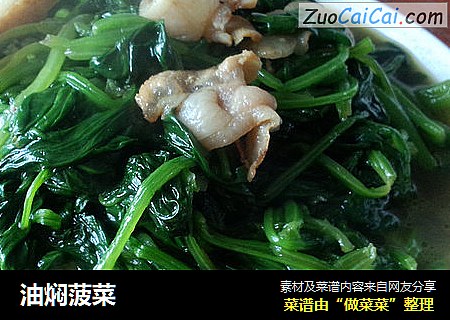 油焖菠菜