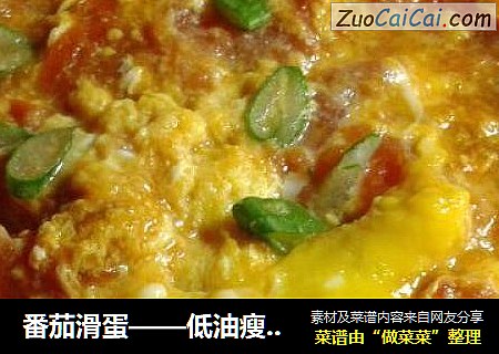 番茄滑蛋——低油瘦身餐单