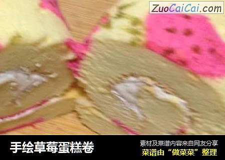 手绘草莓蛋糕卷
