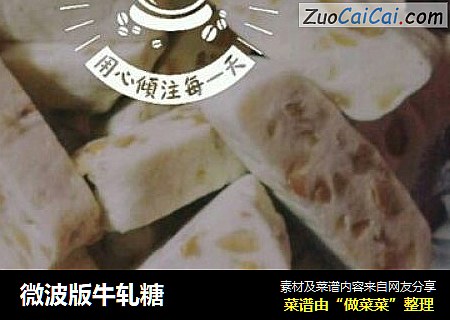 微波版牛轧糖