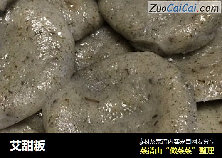 艾甜粄
