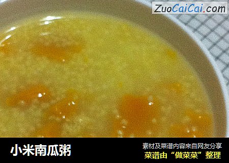小米南瓜粥