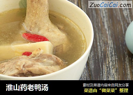 淮山药老鸭汤