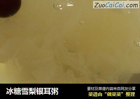 冰糖雪梨银耳粥