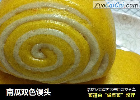 南瓜双色馒头