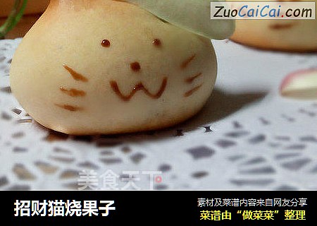 招财猫烧果子