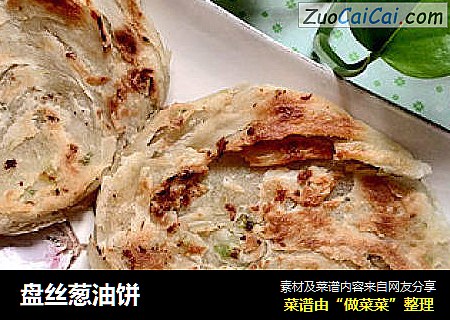 盘丝葱油饼