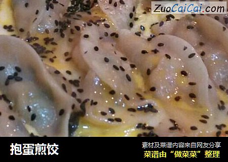 抱蛋煎饺