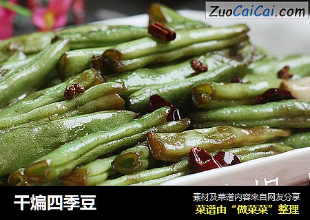 干煸四季豆