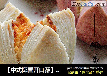【中式椰香开口酥】：祝大家笑口常开