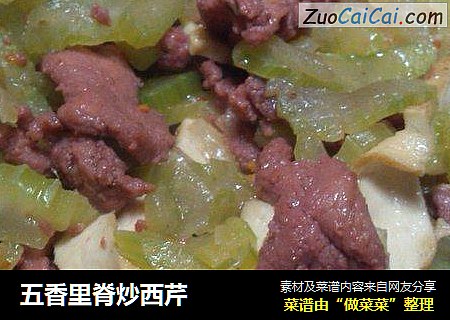 五香里脊炒西芹
