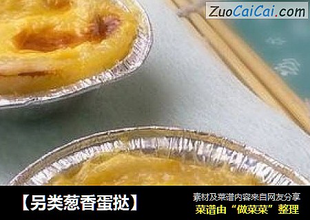 【另类葱香蛋挞】