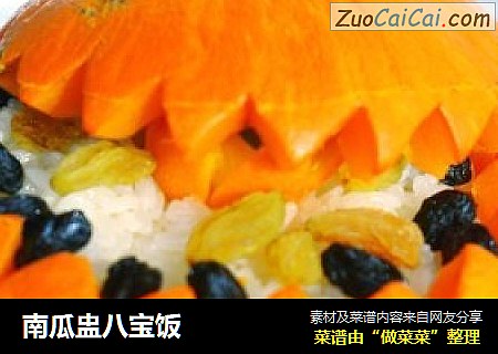 南瓜盅八宝饭