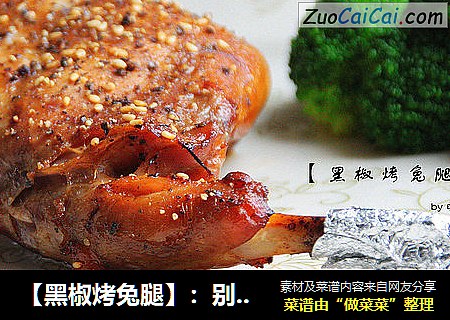 【黑椒烤兔腿】：别有滋味的荤中之素