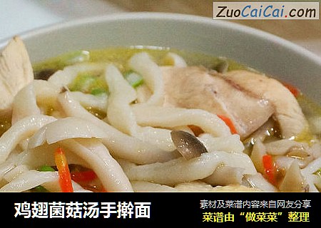 鸡翅菌菇汤手擀面