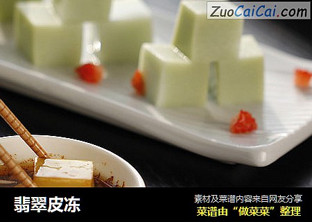 翡翠皮冻
