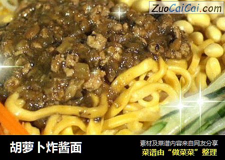 胡萝卜炸酱面
