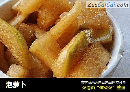 泡萝卜