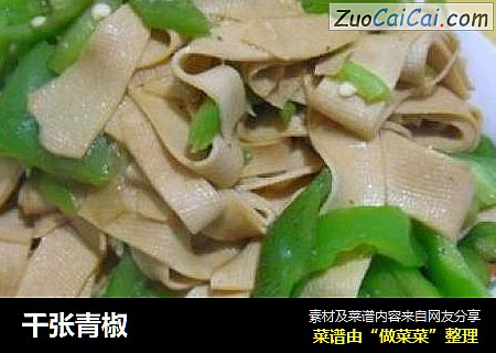 千张青椒