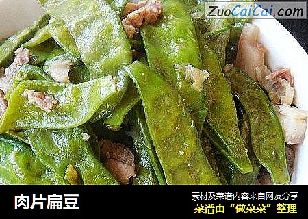 肉片扁豆