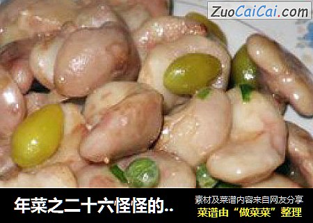 年菜之二十六怪怪的味-----嫩菱炒银杏
