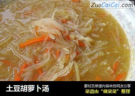 土豆胡萝卜汤