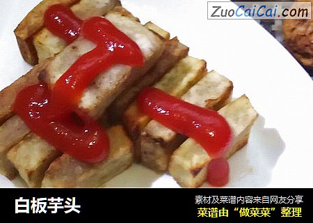 白板芋头