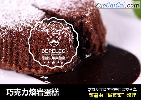 巧克力熔岩蛋糕
