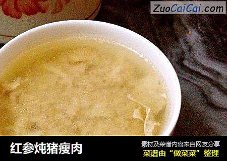 红参炖猪瘦肉