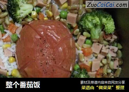 整个番茄饭