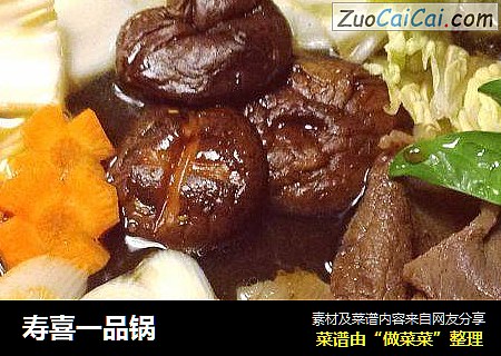 寿喜一品锅