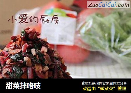 甜菜拌咯吱
