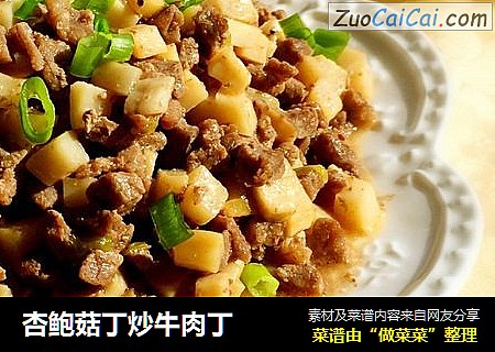 杏鲍菇丁炒牛肉丁