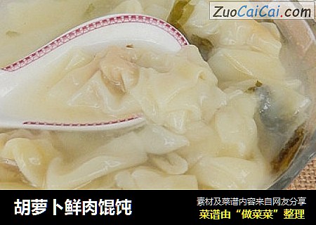 胡萝卜鲜肉馄饨