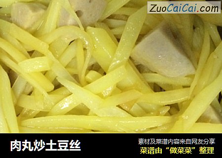 肉丸炒土豆丝