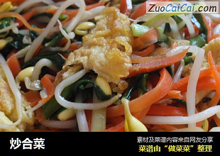 炒合菜