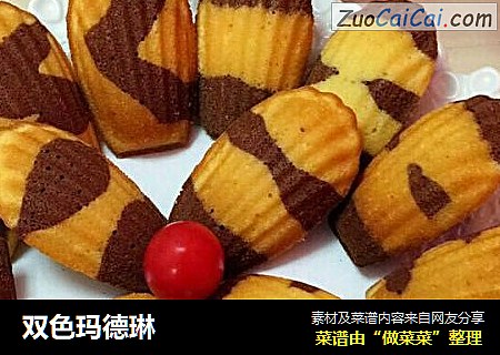 双色玛德琳