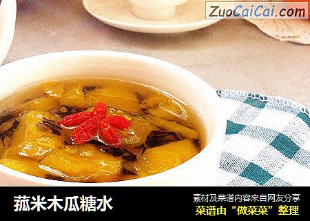 菰米木瓜糖水